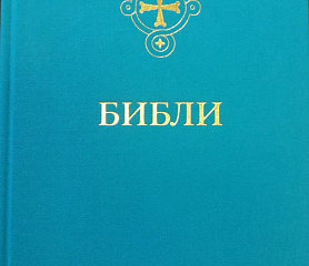 Первый в истории полный перевод Библии на бурятский язык вышел в свет!